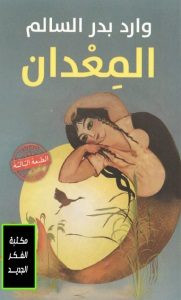 كتاب المعدان – وارد بدر السالم