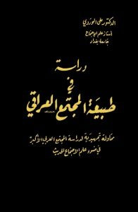 كتاب دراسة في طبيعة المجتمع العراقي – علي الوردي