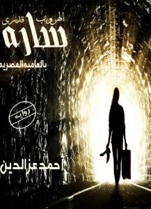 رواية سارة (الهروب قدري) – أحمد عز الدين