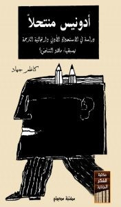 كتاب أدونيس منتحلاً – كاظم جهاد
