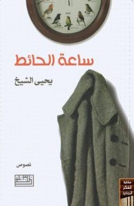 كتاب ساعة الحائط – يحيى الشيخ