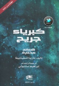 كتاب كبرياء جريح (قصائد مختارة) – مارينا تسفيتاييفا