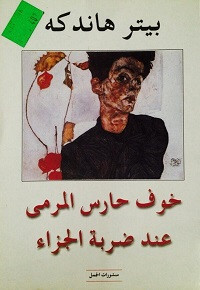 رواية خوف حارس المرمى عند ضربة الجزاء – بيتر هاندكه