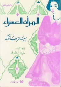 رواية المرأة العسراء – بيتر هاندكه