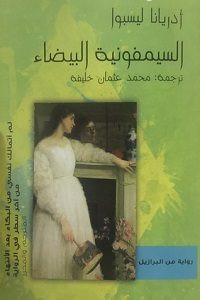 رواية السيمفونية البيضاء – أدريانا ليسبوا
