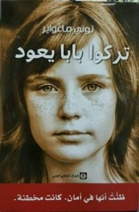 رواية تركوا بابا يعود – توني ماغواير