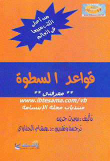 كتاب قواعد السطوة – روبرت جرين