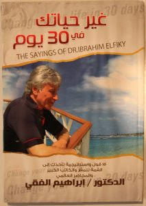 كتاب غير حياتك في 30 يوماً – إبراهيم الفقي