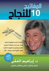 كتاب المفاتيح العشرة للنجاح – إبراهيم الفقي