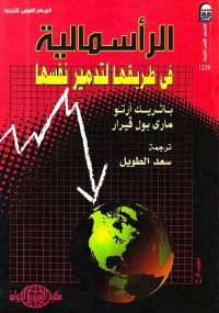 الرأسمالية في طريقها لتدمير نفسها