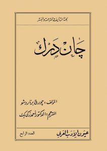 رواية جان دارك – جورج برنارد شو