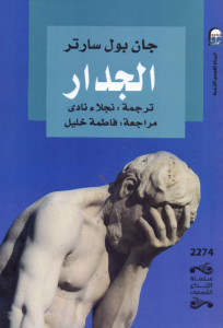 رواية الجدار – جان بول سارتر
