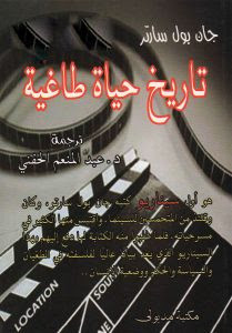كتاب تاريخ حياة طاغية – جان بول سارتر