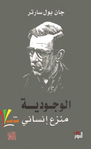 كتاب الوجودية (منزع إنساني) – جان بول سارتر