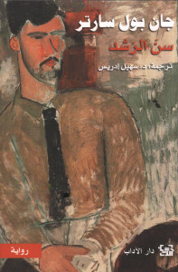 رواية سن الرشد – جان بول سارتر