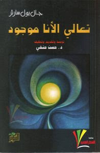كتاب تعالي الأنا موجود – جان بول سارتر