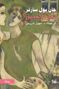رواية الحزن العميق – جان بول سارتر