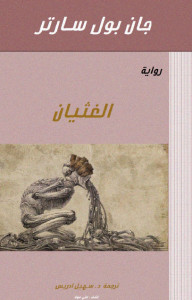 رواية الغثيان – جان بول سارتر