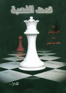 رواية تمت اللعبة – جان بول سارتر