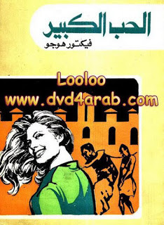 رواية الحب الكبير – فيكتور هوجو