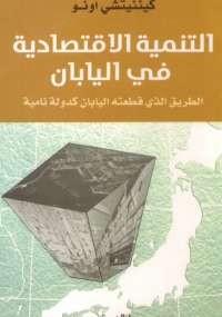 التنمية الإقتصادية في اليابان