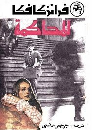 رواية المحاكمة – فرانز كافكا