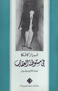 رواية في مستوطنة العقاب – فرانز كافكا