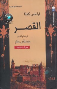 رواية القصر – فرانز كافكا