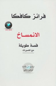 رواية الإنمساخ – فرانز كافكا