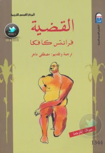 رواية القضية – فرانز كافكا