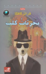 رواية تحريات كلب – فرانز كافكا