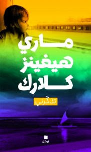 رواية تذكرني – ماري هيغينز كلارك
