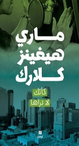 رواية كأنك لا تراها – ماري هيغينز كلارك