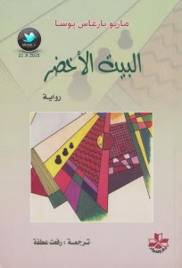 رواية البيت الأخضر – ماريو بارغاس يوسا