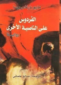 رواية الفردوس علي الناصية الأخري – ماريو بارغاس يوسا