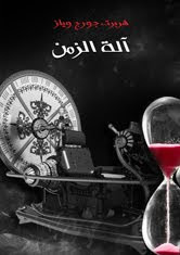 رواية آلة الزمن – هربرت جورج ويلز