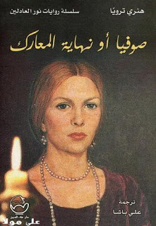 رواية صوفيا أو نهاية المعارك – هنري ترويا