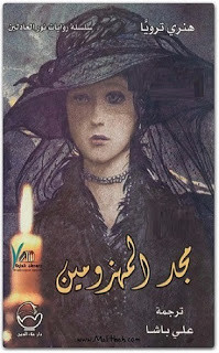 رواية مجد المهزومين – هنري ترويا
