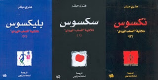ثلاثية الصلب الوردي – هنري ميللر