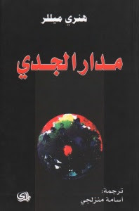 رواية مدار الجدي – هنري ميللر