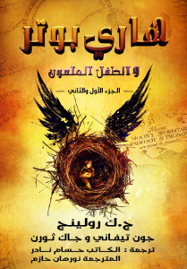 هاري بوتر و الطفل الملعون – جوان رولينج