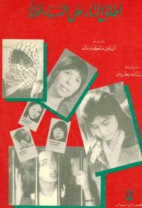 كتاب أطلق النار على النساء أولاً – آيلين ماكدونالد