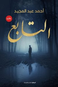 رواية التابع – أحمد عبدالمجيد