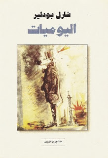كتاب اليوميات – شارل بودلير