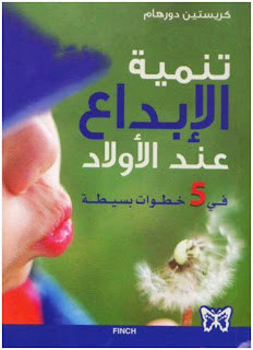 كتاب تنمية الإبداع عند الأولاد – كريستين دورهام