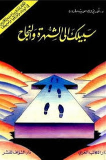 كتاب سبيلك إلي الشهرة و النجاح – أوريزون سويا ماردن