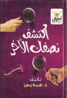 كتاب اكتشف نصفك الاخر – هبة يس