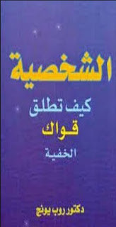 كتاب الشخصية – روب يونج