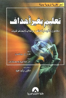 كتاب تعليم بغير أهداف – هنري بيركنسون