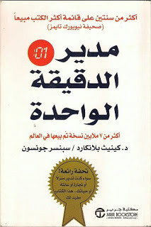 كتاب مديرالدقيقة الواحدة – سبنسر جونسون